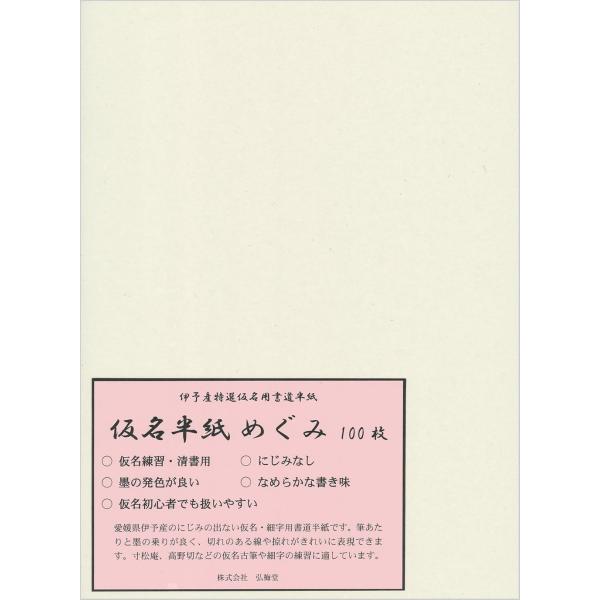 【商品概要】【伊予和紙使用・仮名用書道半紙 100枚ポリ袋入り】 〜薄漉き・生成り色・仮名古筆に最適な高品質半紙〜愛媛県伊予地方の伝統技法で漉かれた「伊予和紙」を使用した、仮名文字専用の高級書道半紙です。自然な生成り色で目に優しく、薄漉き仕...