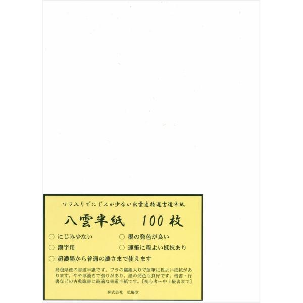 【商品概要】漢字用　・にじみ少ない　・墨の発色が良い　・運筆に程良い抵抗あり原料にワラが入っている島根県産伝統の書道半紙超濃墨から普通濃度の墨液まで使えます書道書写の練習・清書用　・製造方法：機械漉き商品サイズ：243×334mm　入数：1...