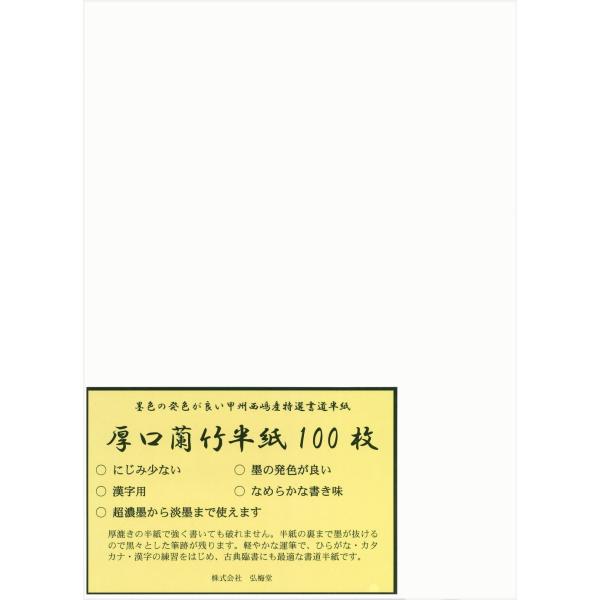 【商品概要】漢字用　・厚口　・にじみ少ない　・墨の発色が良い　・滑らかな書き味山梨県西嶋産伝統の書道半紙半紙の裏まで墨が抜けるので黒々とした筆跡が残ります書道書写練習・清書用　・製造方法：機械漉き商品サイズ：243×334mm　入数：100...