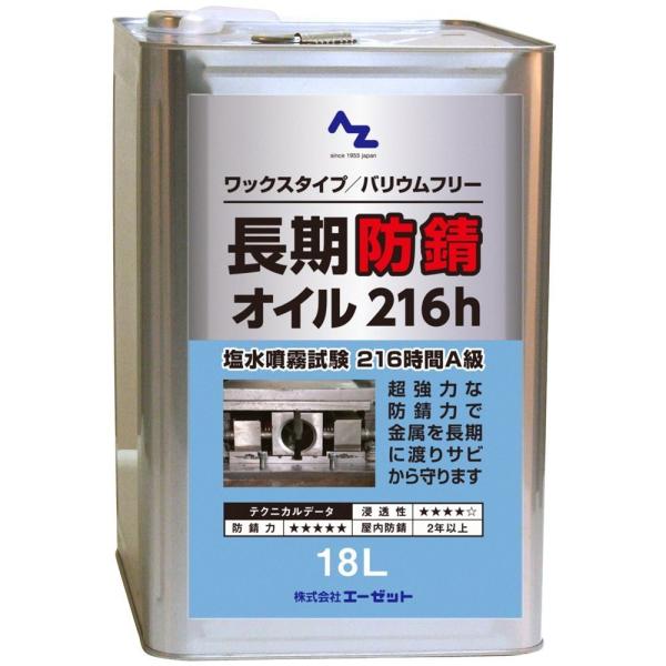 【商品概要】塩水噴霧試験216hA級屋内防錆2年以上受注生産品のため返品はお受けできませんのでご了承下さい。【商品説明】【商品詳細】ブランド：AZ(エーゼット)商品種別：産業・研究開発用品商品名：AZ(エーゼット) 長期防錆オイル[216h...