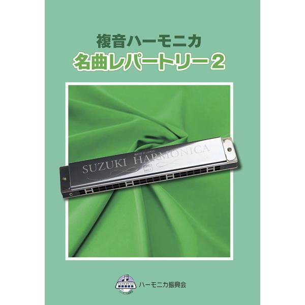 【商品概要】複音ハーモニカならではの奏法をソロ演奏(独奏)で楽しむ ハーモニカ曲集 名曲レパートリー2。複音ハーモニカの色々な奏法を取り入れてアレンジされた独奏演奏用の楽譜 全10曲を掲載。ヴァイオリン奏法や3ホールズ奏法など、より高度な技...