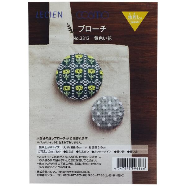 【商品概要】出来上がりサイズ : 大 : 直径5cm・小 : 直径3.5cmキット内容 : コスモ25番刺しゅう糸、刺しゅう布、刺しゅう針、フェルト、包みボタン、ブローチピン、図案付き作り方説明ご用意いただく物 : はさみ、えんぴつ、カッタ...