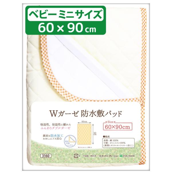 【商品概要】【サイズ】60×90cm 四隅ゴム付き【組成】表側：綿100%・中綿：ポリエステル100％・裏側：ポリウレタンラミネート加工(防水加工)【ダブルガーゼ地】表面は吸湿性・保湿性に優れた綿100%ダブルガーゼを使用したふわふわキルト...