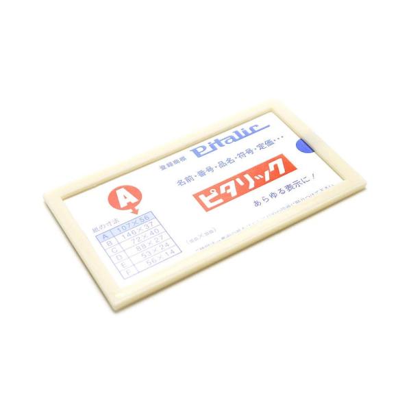 【商品概要】【規格、枠色】：A型、アイボリー【本体サイズ（約）】：縦112×横64mm【中紙サイズ】：縦107×横56mm【材質】：外枠：ABS樹脂、裏面・表面透明所：塩化ビニール樹脂（裏面両面テープ付）【商品説明】説明あらゆる表示に便利な...