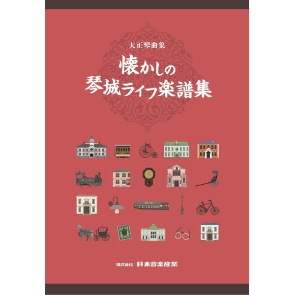 【商品概要】琴城流大正琴振興会の会報誌に掲載された楽譜の中から、今後も残したいという全41曲が選曲、編纂されています。構成は、四部合奏、もしくは三部合奏。曲集の最後には、「大正琴マメ知識」が掲載されています。会報誌をご存知の方も、初めてこの...