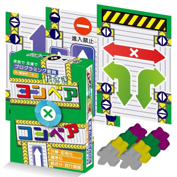 【商品概要】[2020年8月発売　プログラミング教育にもおススメボードゲーム]◆対象年齢 8才~122才 ◆プレイ人数 2人~4人 ◆プレイ時間 15分~20分程度◆コンベアカード32枚　◆駒8個※色と形はゲーム毎に違います。また選べません...