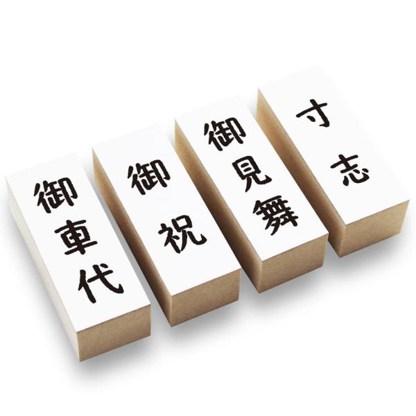 【商品概要】慶弔用スタンプ４個セットプラスチックを使わないエコ素材おしゃれなデザインと手頃な価格が魅力シンプルでかわいいパッケージ日本製縦62 x 横24 x奥行23mm（1個）【商品説明】書体がやさしい感じの慶弔用スタンプ４個セット。 ポ...
