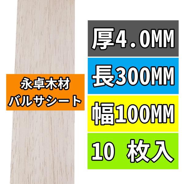 【商品概要】【1】全長約300mm × 全幅約100mm × 厚約4mm，10枚入/セット.【2】処理が簡単、耐久性、安定性に?れた高品質バルサ材で作られ、模型やdiyに欠かせない素材です.【3】100%バルサ材，密度が最も低く、世界で最も...