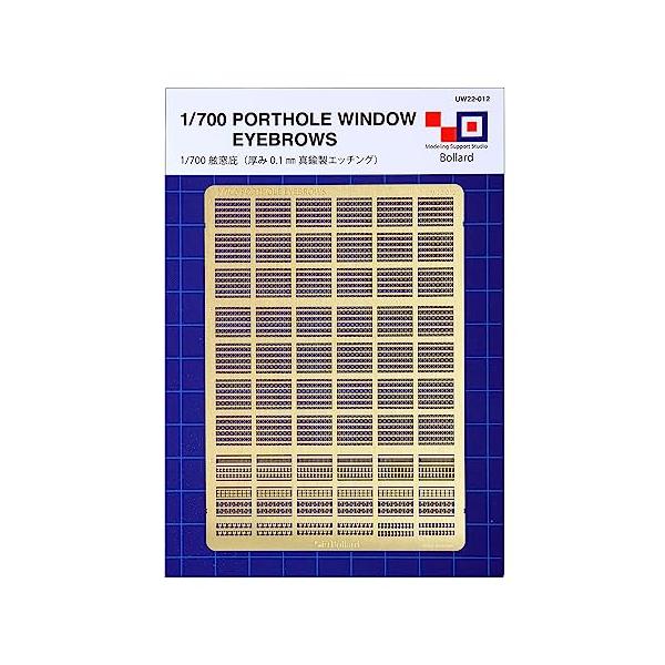 【商品概要】舷窓用庇パーツです。切り離しがしやすい様にブロックごとに取り出せます。【商品説明】説明上級者向けディテールアップパーツ。微小部品のため組み立てには精密ピンセットが必要です。【商品詳細】ブランド：模型工房ボラード商品名：1/700...