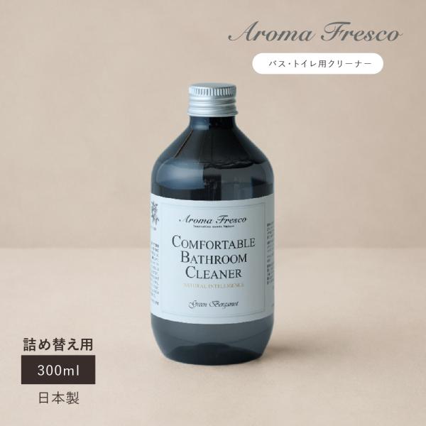 バス・トイレ用クリーナー 詰め替え 風呂洗剤 トイレ洗剤 掃除 日本製 アロマ AromaFresco コンフォタブル バスルームクリーナー リフィル センコー