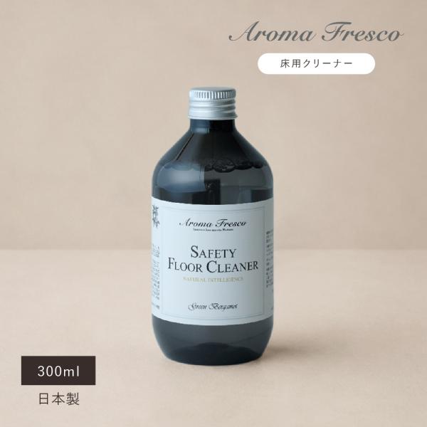 フロア用クリーナー 床用クリーナー 洗剤 フローリング タイル床 洗浄 日本製 アロマ AromaFresco セーフティフロアークリーナー センコー