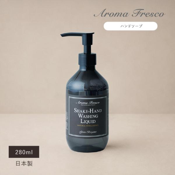 ハンドソープ 保湿 アロマ 手肌しっとり 日本製 AromaFresco シェイクハンドウォッシングリキッド センコー