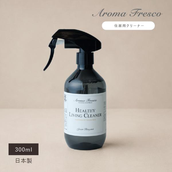 住居用クリーナー 家具用洗剤 木製家具 ガラス 金属 合成皮革対応 日本製 アロマ AromaFresco ヘルシーリビングクリーナー センコー