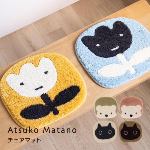チェアマット チェアパッド 日本製 おしゃれ 滑り止め 椅子用マット Atsuko Matano アツコマタノ MEME しろくま チューリップ 約32×35cm センコー