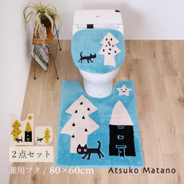 トイレマットセット 2点 約80×60cm ロングトイレマット+兼用フタカバー Atsuko Matano アツコマタノ 迷子のMEMEBEBE センコー