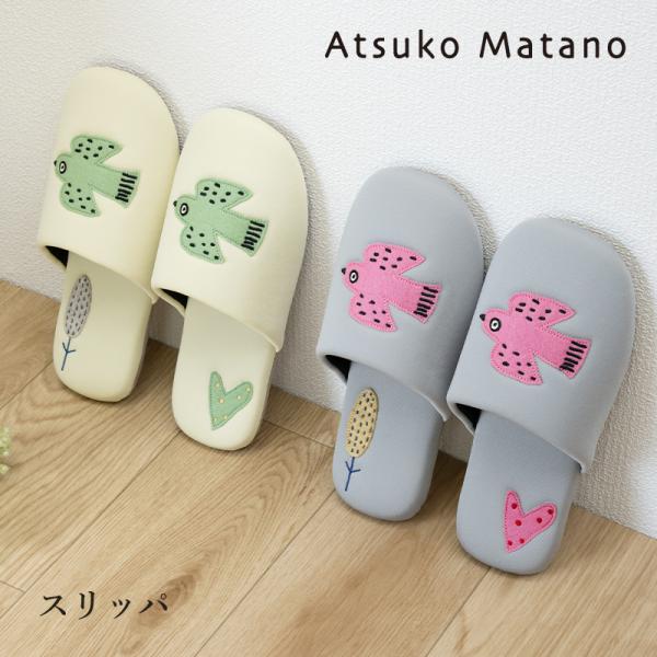 トイレスリッパ ルームシューズ 室内 洗える おしゃれ かわいい Atsuko Matano アツコマタノ 朝 センコー