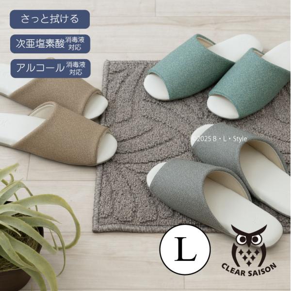 スリッパ ルームシューズ 来客用 室内 おしゃれ 拭ける トイレスリッパ 前開き L/約25〜27cm クリアセゾン オーベル センコー