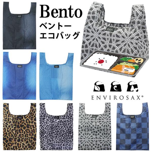 エコバッグ コンビニ弁当 ショッピングバッグ お買い物バッグ 折り畳み コンパクト ベントーエコバッグ ENVIROSAX (EVMSB)