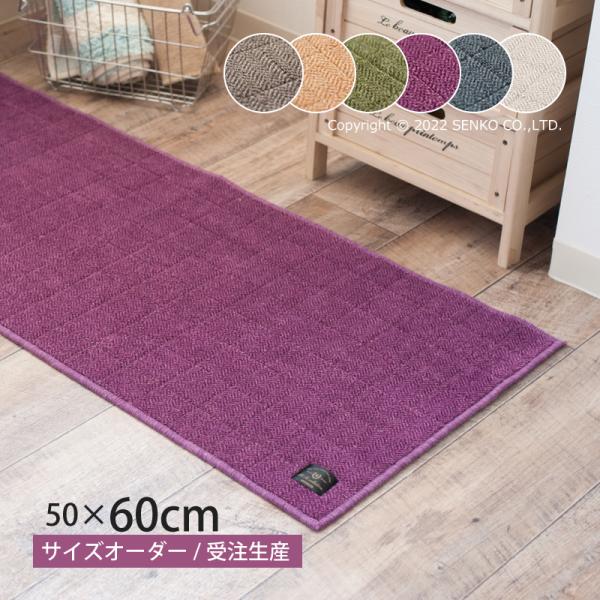 キッチンマット サイズオーダー 約50×60cm 洗える 床暖房対応 吸水 日本製 滑りにくい 台所マット (B.B.Collection/ヘリンボン4) センコー