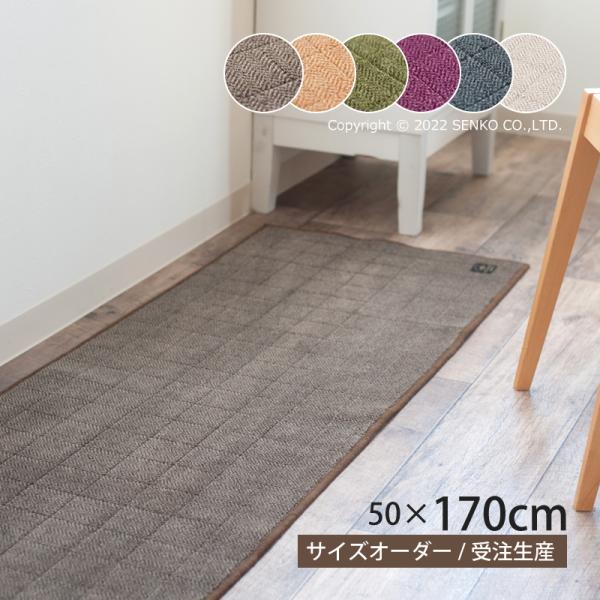 キッチンマット サイズオーダー 約50×170cm 洗える 床暖房対応 吸水 日本製 滑りにくい 台所マット (B.B.Collection/ヘリンボン4) センコー