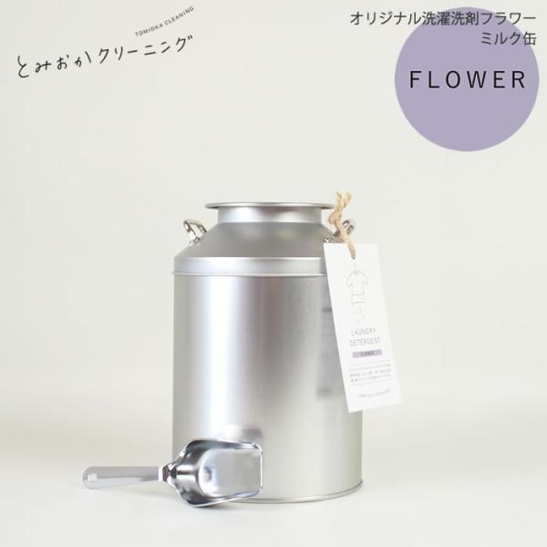 ミルク缶 とみおかクリーニング オリジナル 洗濯洗剤 フラワー セット 消臭 とみおかクリーニング オリジナル洗濯洗剤フラワー ミルク缶