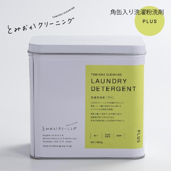 とみおかクリーニング 洗濯粉洗剤 プラス 角缶入り 800g