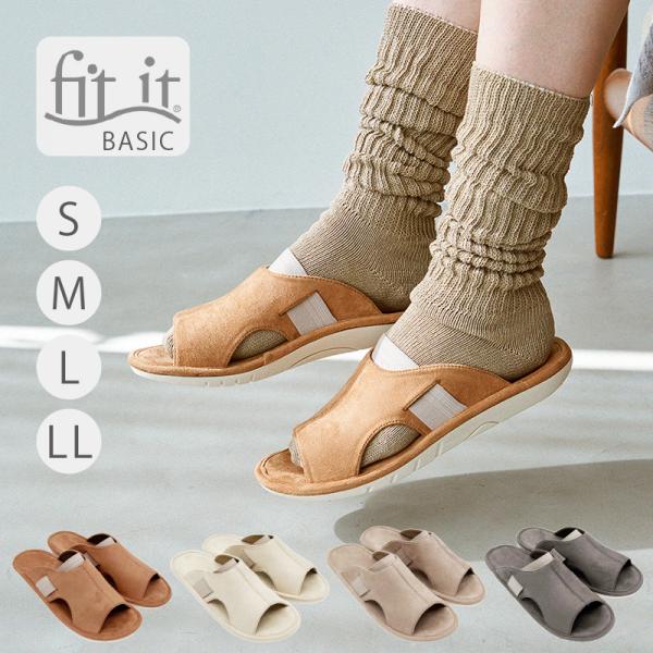 スリッパ 室内 ルームシューズ 洗える おしゃれ メンズ レディース 健康スリッパ インドアサンダル 歩きやすい fit it BASIC ホンシュ S/M/L/LL