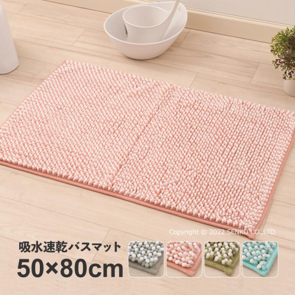 バスマット 速乾 大判 お風呂マット 足拭きマット マイクロファイバー 吸水 洗える おしゃれ 約50×80cm ツインモール センコー