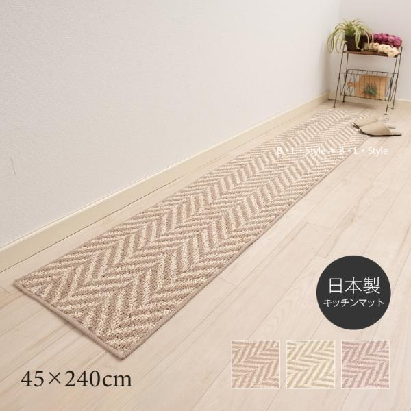 キッチンマット 240cm 台所マット 洗える おしゃれ 滑り止め 日本製 シンプル 約45×240cm ナチュラルリップル センコー