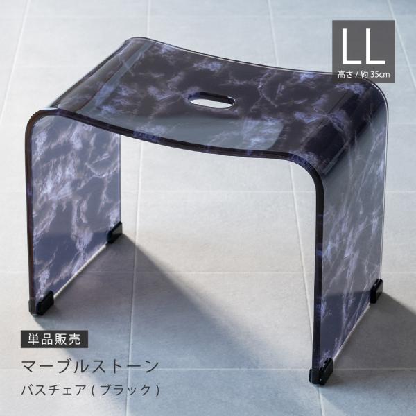 風呂椅子 バスチェア 高さ35cm アクリル 浴室椅子 おしゃれ 高級感 単品 マーブルストーン LLサイズ ブラック センコー