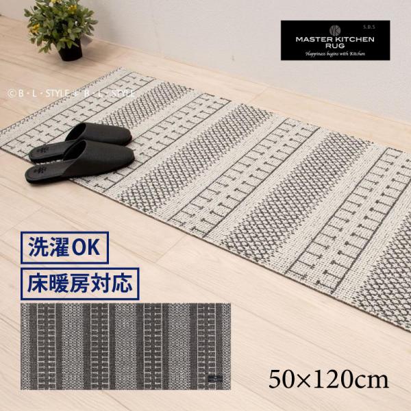 キッチンマット 120cm おしゃれ 洗える 床暖 台所マット 滑り止め SDS TETOUAN 約50×120cm センコー