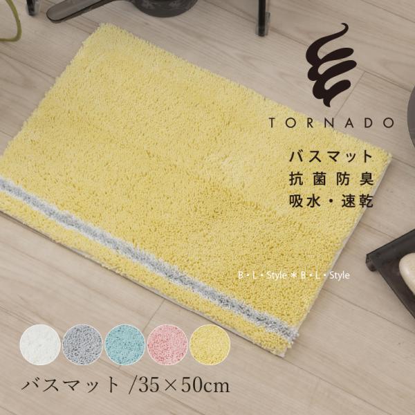 バスマット 速乾 お風呂マット 足拭きマット おしゃれ 洗える 滑り止め 約35×50cm ミニ SDS トルネードR センコー
