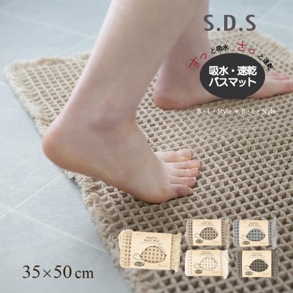 バスマット 速乾 お風呂マット 足拭きマット 吸水 洗える ワッフル 約35×50cm SDS トータス2 センコー