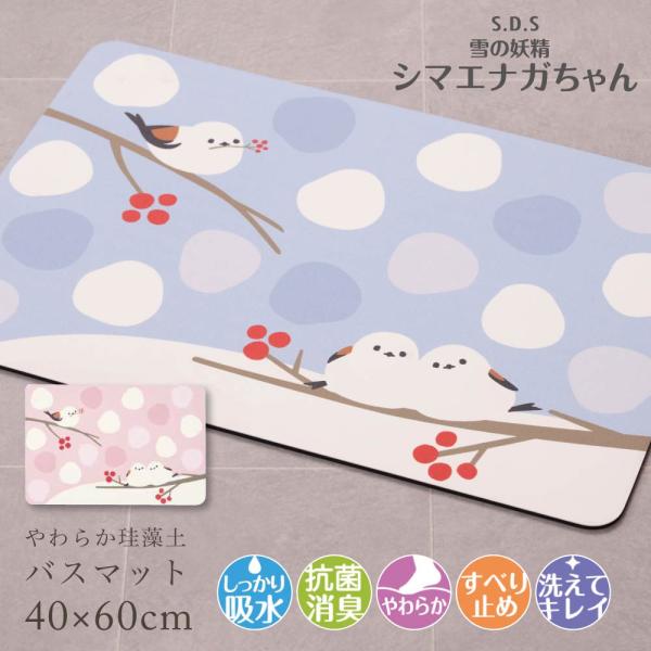 バスマット 珪藻土入り 約40×60cm ソフト 吸水 滑り止め 足拭きマット ブルー ピンク SDS シマエナガちゃん センコー