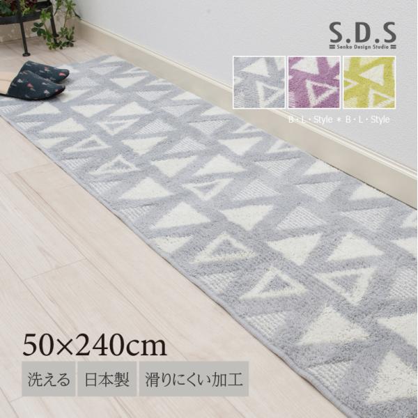 キッチンマット 240cm 台所マット 洗える 滑り止め 日本製 北欧 おしゃれ 約50×240cm SDS トライアングル センコー