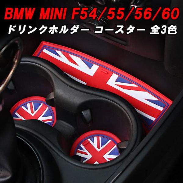 BMW MINI ミニ ドリンクホルダー ラバー コースター セット F54 F55 F56 F60 ノンスリップマット ミニクーパー アクセサリー カスタム パーツ 内装