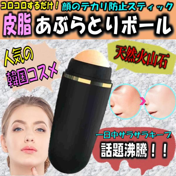 送料無料 あぶらとりボール 毛穴ケア テカリ防止 フェイス 皮脂 化粧 携帯便利 メイク直し スキンケア スティック 韓国 オイルコントロール あぶらとり紙 下地