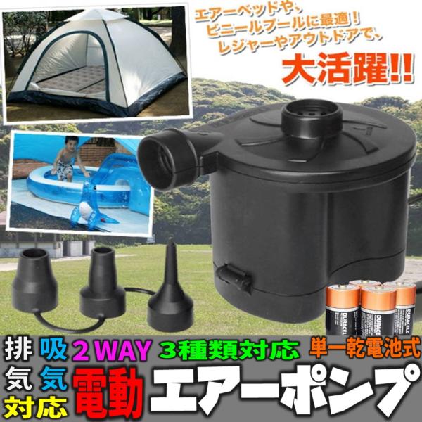 電池式 電動 エアーポンプ 空気入れ & 空気抜き 浮き輪 ゴムボート 火おこし 楽々 2WAY ３種類対応 持ち運び 便利 夏 キャンプ BBQ プール