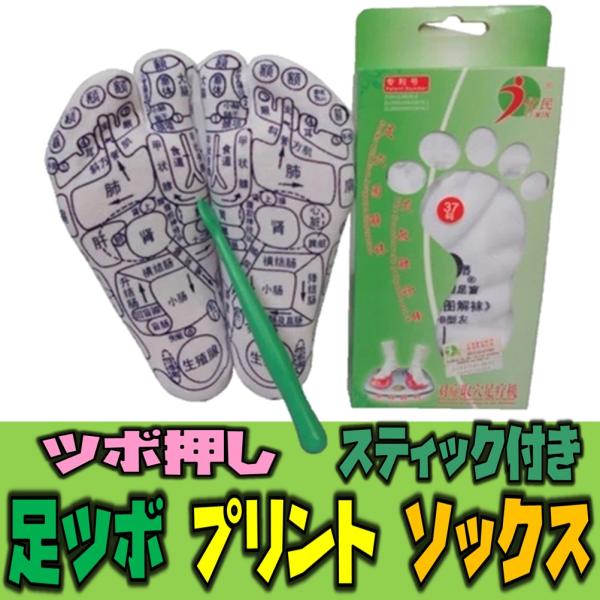 靴下&amp;つぼ押しスティック棒 セット 男女兼用・フリーサイズ足全体のツボが見える 足裏に体のつぼをプリントしたユニークな靴下足には多くの重要なツボがあり、その多くは足の裏にあります。親指を頭として親指の付け根が首、そこからかかとへ向か...
