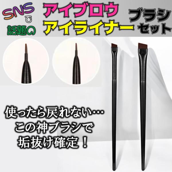 アイメイクに必須◆線を引きやすいとSNSで大人気！アイライナー＆アイブロウブラシの2本セット！メイクをする上で アイメイクは1番大事なポイント毛先が斜めにカットされており 面を変えることで細い線や太い線も 描くことができアイラインやアイブロ...