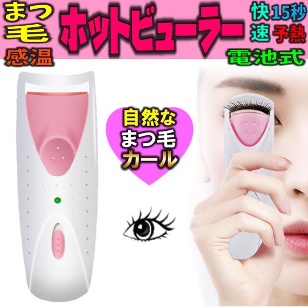 ホットビューラー ホットカーラー まつ毛カラー 電池式 ホットアイラッシュ まつげカール まつげアイロン 感温シリコン 火傷防止 携帯便利15秒快速予熱 シリコンパッド付き 自然なカール自まつ毛　つけまつ毛も使える まつげをワンプッシュでカ...
