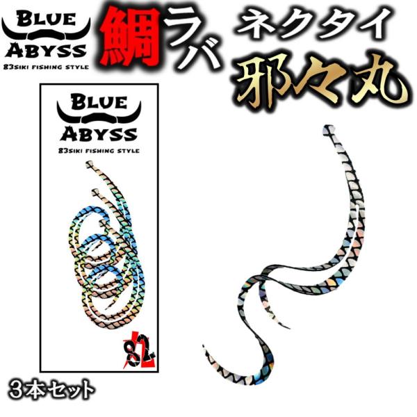 鯛ラバ02 邪々丸 全8色 シリコンネクタイ blue abyss 船釣り オフショア オリジナル 真鯛 鯛 Youtube 5色タイラバ ネクタイ 釣り アウトドア フィッシング 釣れ過ぎ sizuku 雫 シリコン ラバー 83siki...