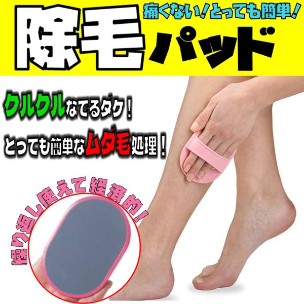 痛くない ムダ毛脱毛パッド 顔・腕・脚 全身に使える ムダ毛専用パッド「行列のできる 芸能人通販王No1決定戦」で紹介。クルクルなでるだけ!痛くない!ムダ毛専用パッド!お肌をクルクル短時間、軽くなでるだけで理想的なムダ毛処理ができる除毛パッ...