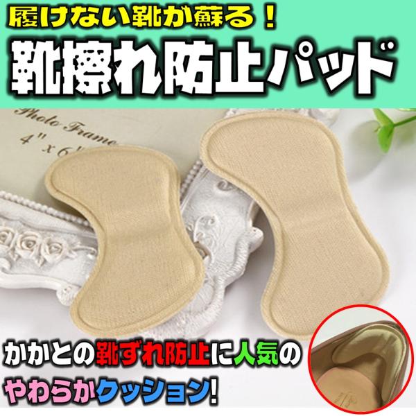 送料無料 【ベージュ】 靴ずれ 防止パッド やわらかい かかと クッション 貼るだけ 簡単 快適 滑り止め かかと サポーターサイズ 調整 左右 2枚入り 1足分