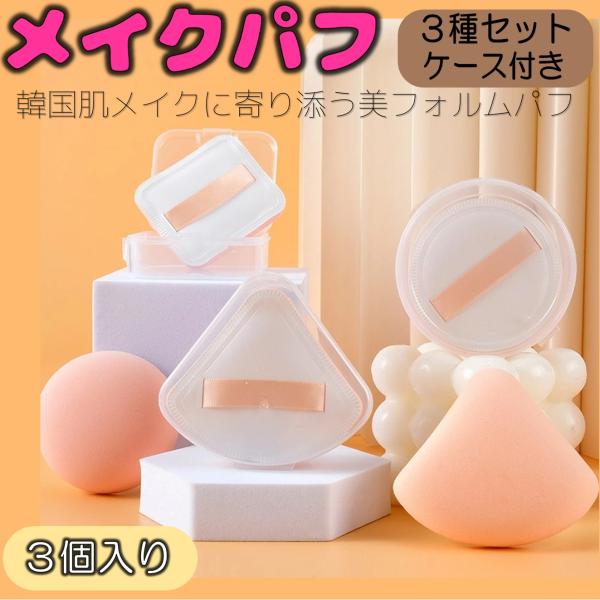 メイク用 パフ 3個セット もちもち メイクパフ スポンジ 三角 四角 丸型 柔らかい 弾力 パウダー リキッド両用 ふわふわマシュマロタッチ ファンデーンデーションパフ 多機能 化粧 乾湿両用 収納 ケース付き メイクアップ クッションパ...