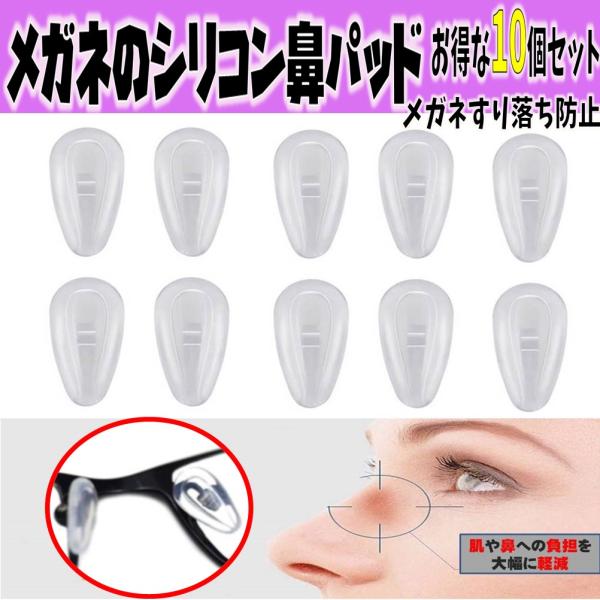 5組10個セット メガネ 柔らかシリコン メガネずり落ち防止 鼻 パッド 眼鏡 鼻あて ズレ防止 ノーズパッド ネジタイプメガネのずり落ち ズレ 解消！パット跡の軽減に最適 鼻パッド！メガネ跡が残りにくい肌に触れる部分だから優しいシリコン素...