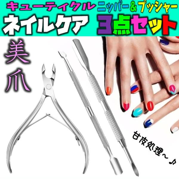 ニッパーと 2種類のサイズ プッシャー 3点セット 初心者はもちろん プロ用を求める方にも満足キレイな自爪 ジェルネイルを塗る前の甘皮処理におすすめ甘皮ラインにフィットする形で しっかりと押し上げることができ 甘皮処理はもちろん ネイル前の...