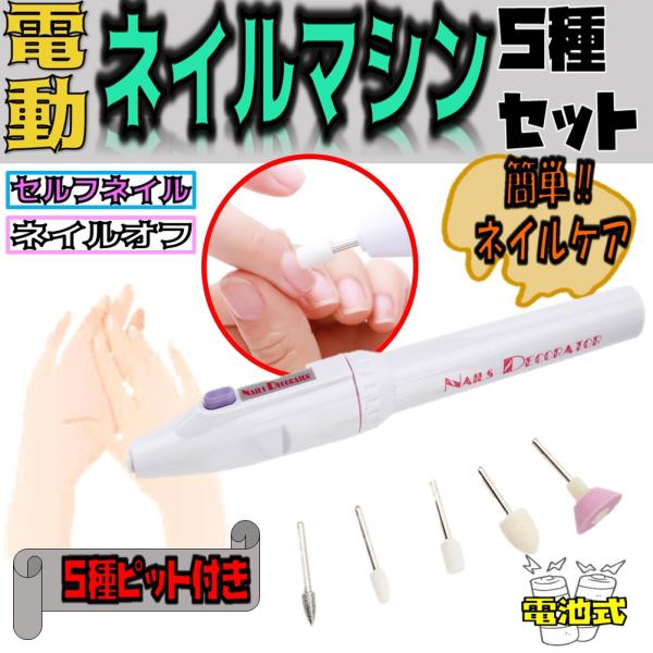 電動 ネイルマシン 5種セット 家庭用 ネイルケア ネイルオフ ジェルネイル セルフネイル プチトル ネイルマシーン ネイル ドリル シェーバー 電池式爪磨き 爪やすり 高速回転 角質除去 甘皮処理 ペン型電動ネイルファイル 爪のお手入れに...