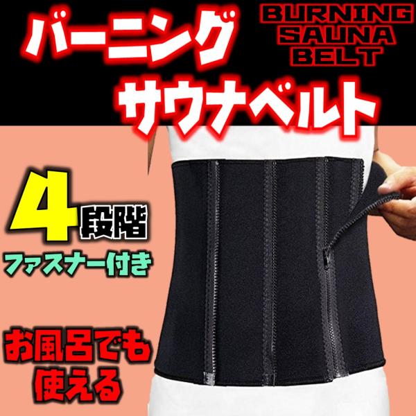 送料無料 バーニング サウナ ベルト お風呂 使える 防水 ４段階ファスナー付 ダイエット 発汗 ボディシェイパー スリム 男女兼用 痩せる