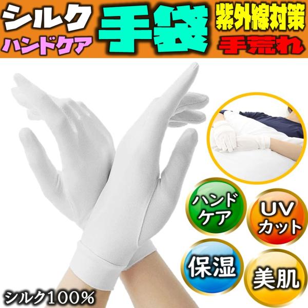 シルク手袋 ハンドケア おやすみ手袋 手湿疹 乾燥 手荒れ 保湿 日焼け止め UVカット 紫外線 対策 ナイトグローブ ハンドウォーマー レディース かわいい美肌 おしゃれ就寝や寝るときにハンドクリームをつけてハンドケア 手荒れ対策水仕事で...
